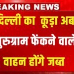 CM Nayab Saini का गुरुग्राम से बड़ा ऐलान, दिल्ली का कूड़ा अब नहीं झेलेगा गुरुग्राम, कूड़ा फेंकने वाले वाहन होंगे जब्त