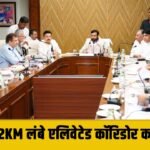 CM Saini ने ली अधिकारियों की समीक्षा बैठक, SPR पर 4.2 KM लंबे एलिवेटेड फ्लाइओवर का टेंडर जारी