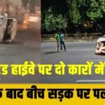 Cars Collide : सोहना एलिवेटेड हाईवे पर दो कारों में भीषण भिड़ंत; टक्कर के बाद बीच सड़क पर पलटी गाड़ी
