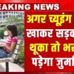Chewing Gum: अगर च्यूइंग गम खाकर सड़कों पर थूका तो भरना पड़ेगा जुर्माना: नगर निगम गुरुग्राम का नया फरमान