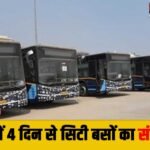 City Bus : गुरुग्राम में सिटी बसों के पहिये थमे, 4 दिनों से संचालन ठप्प, पैदल चलने को मजबूर यात्री