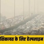 Delhi NCR में GRAP लागू, गुरुग्राम नगर निगम ने हेल्पलाइन नंबर किए जारी, प्रदूषण की कर सकेंगे शिकायत