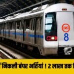 DMRC Recruitment 2026 : दिल्ली मेट्रो में 73 पदों पर निकली भर्तियां, 2 लाख रुपये तक सैलरी, 4 नवंबर तक करें आवेदन
