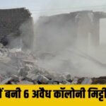 DTP की बड़ी कार्रवाई ! 29 एकड़ में बनाई जा रही 6 अवैध कॉलोनियों पर चला बुलडोज़र