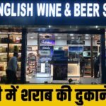 Delhi में शराब की दुकानें बंद ! जानें कितने दिन बंद रहेंगे ठेके ?