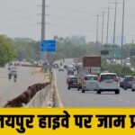 Delhi Jaipur Highway पर जाम फ्री होगा सफर, अगले दस दिनों में खुलेगा ये वाला फ्लाइओवर !