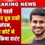 Youtuber Dhruv Rathee : पेशी से ठीक पहले लंदन भागे यूट्यूबर ध्रुव राठी? साकेत कोर्ट से जारी हुआ वारंट