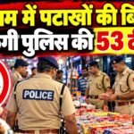Diwali पर गुरुग्राम में पटाखों पर बैन, पटाखों की खरीद-बिक्री से दूर रहने के लिए पुलिस की एडवाइज़री, 53 टीमें बनाई गई