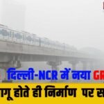 दिल्ली-NCR में नया GRAP लागू, स्टेज-1 लागू होते ही निर्माण पर सख्ती शुरू, AQI बढ़ने से पहले ही लगेंगी कड़ी पाबंदियां