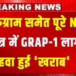GRAP Stage-1: गुरुग्राम समेत पूरे NCR क्षेत्र में GRAP-1 लागू, हवा हुई ‘खराब’, CAQM के सख्त निर्देश