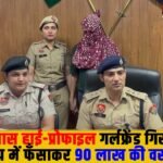 Girlfriend Arrested : गुरुग्राम में MBA पास हाई-प्रोफाइल गर्लफ्रेंड गिरफ्तार, हनीट्रैप में फँसाकर 90 लाख की वसूली