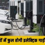 Good News : अब चुटकियों में फुल होगी इलेक्ट्रिक गाड़ी की बैटरी! गुरुग्राम में शुरू हो रही ये खास सुविधा