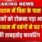 Gunfire: श्मशान में चिता के पास बैठे युवकों को टोकना पड़ा भारी, गुरुग्राम में दबंगों ने घर पर की ताबड़तोड़ फायरिंग