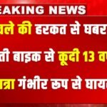 Gurugram: मनचले की हरकत से घबराकर चलती बाइक से कूदी 13 वर्षीय छात्रा, आरोपी गिरफ्तार; POCSO Act में मामला दर्ज