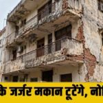 Gurugram में जर्जर 87 मकानों पर लटकी तलवार ! 66 मकान मालिकों को नोटिस जारी