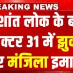 Gurugram की एक और इमारत में आई दरारें, मकान के पिलर और फर्श धंसी, चार मकानों को खाली करने का आदेश जारी