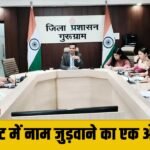 Gurugram में मतदाताओं के लिए राहत, SIR की समयसीमा 20 नवंबर तक बढ़ाई, अब 30 नवंबर को आएगी फाइनल लिस्ट