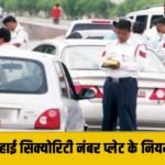 हरियाणा में हाई सिक्योरिटी नंबर प्लेट (HSRP), के नियमों पर सख्ती, उल्लंघन करने वालों के कटेंगे चालान