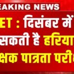HTET-2026: दिसंबर में हो सकती है हरियाणा शिक्षक पात्रता परीक्षा, शिक्षा बोर्ड ने सरकार को भेजा प्रस्ताव