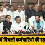 Haryana में बिजली कर्मचारियों की हड़ताल खत्म, इन शर्तों पर हुआ समझौता, देर रात तक सभी जगह बिजली आपूर्ति बहाल