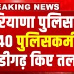 Haryana Police के 40 पुलिसकर्मी चंडीगढ़ CID के दफ्तर में तलब, 9 अक्टूबर को होगी पेशी, देखें पूरी लिस्ट
