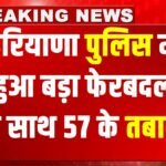 Haryana Police Transfer : हरियाणा पुलिस में बड़ा फेरबदल ! 50 से ज्यादा Inspector, SI और ASI का तबादला