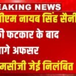 JE Suspend : सीवरेज शिकायतों में फर्जीवाड़ा पड़ा भारी: MCG कमिश्नर ने जूनियर इंजीनियर को किया सस्पेंड