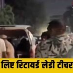 Lady Murder: गुरुग्राम में 100 रुपये के लिए रिटायर्ड लेडी टीचर की हत्या, इंसानियत शर्मसार, पड़ोसियों की आँखों में आँसू