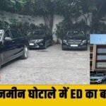 Manesar ज़मीन घोटाले में ED का बड़ा एक्शन, बिल्डर कंपनी पर छापे मारकर 6 लग्ज़री गाड़ियां जब्त
