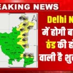Mausam Update : फिर आ रहा है वेस्टर्न डिस्टर्बेंस, Delhi NCR Haryana में होगी बारिश, गुलाबी ठंड दिलाएगी राहत