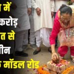 Model Road : गुरुग्राम में चमचमाएंगी वार्ड-21 की सड़कें: 23.84 करोड़ की लागत से बनेंगी तीन हाई-टेक मॉडल रोड