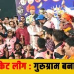 Namo Cricket लीग: हिसार को धूल चटाकर गुरुग्राम बना चैंपियन, मनोहर लाल खट्टर और रेसलर द ग्रेट खली ने की शिरकत