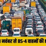 प्रदूषण पर बड़ा एक्शन ! 1 नवंबर से Delhi में इन गाड़ियों के लिए रहेगी No Entry, गुरुग्राम पुलिस का ट्रांसपोर्टरों को अल्टीमेटम
