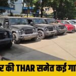 गुरुग्राम में बिना Number Plate गाड़ी चलाने वालों पर एक्शन, कई THAR समेत 1 हज़ार से ज्यादा वाहन जब्त