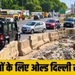 Old Delhi Road पांच दिन रहेगा बंद, GMDA ने जारी किया नोटिस, इस रुट पर जाने से बचें