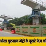 Old Gurugram Metro के दूसरे फेज़ को मिली मंज़ूरी, सेक्टर 9 से साइबर सिटी तक दौड़ेगी मेट्रो