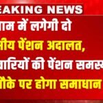 Pension Adalat : गुरुग्राम में लगेगी दो दिवसीय पेंशन अदालत, कर्मचारियों की पेंशन समस्याओं का मौके पर होगा समाधान