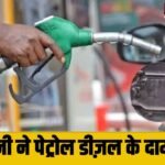 इस कंपनी ने बढ़ाए Petrol Diesel के दाम, पेट्रोल 5 तो डीज़ल हुआ 3 रुपए महंगा
