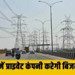 गुरुग्राम और नूंह में प्राइवेट कंपनी करेगी Power Supply, निजी कंपनी को 25 साल के लिए लाइसेंस जारी
