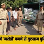 Rajasthan को ‘नशेड़ी’ बनाने का प्लान फेल ! गुरुग्राम पुलिस ने सवा करोड़ रुपए के गांजे के साथ दो आरोपी पकड़े