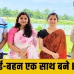 Record : चार भाई-बहन एक साथ बने IAS-IPS, UPSC क्रैक कर रचा इतिहास, ‘इंडिया बुक ऑफ रिकॉर्ड्स’ में दर्ज हुआ नाम