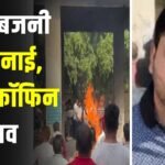 Road Accident: घर में बजनी थी शहनाई, पहुँचा कॉफिन में शव, अमेरिका में सड़क हादसे में पिहोवा के युवक की मौत