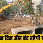 Road Closed : अगले तीन दिन और बंद रहेगा Old Delhi Road, GMDA ने जारी की एडवाइज़री
