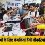 Rozgar Mela : तीन साल पहले ITI पास युवाओं के लिए गुरुग्राम में लगेगा रोज़गार मेला, प्राइवेट कंपनियां बांटेंगी नौकरियां ही नौकरियां