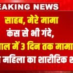 Shameful: साहब, मेरे मामा कंस से भी गंदे, करनाल में 3 दिन तक मामा ने किया महिला का शारीरिक शोषण, कपड़े उतारकर पीटा