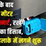 Smart Water Meter : अब बिजली के बाद पानी के मीटर भी हुए स्मार्ट, रखेंगे बूंद-बूंद का हिसाब, निगम इलाके में लगने शुरू