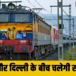 Special Train : उदयपुर और दिल्ली के बीच चलेगी स्पेशल ट्रेन, गुरुग्राम समेत कई स्टेशनों पर रहेगा ठहराव