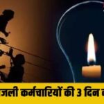 Strike: आज से बिजली कर्मचारियों की 3 दिन की हड़ताल: गुरुग्राम प्रशासन अलर्ट, अस्पतालों और मेट्रो पर रखी जा रही नजर