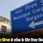 Super App: गुरुग्राम नगर निगम ने लॉन्च के लिए तैयार किया ‘सुपर ऐप’, अब एक क्लिक पर हल होंगी नागरिक समस्याएं,