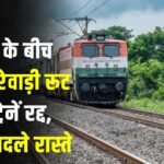 Train Route : रेल यात्री ध्यान दें! 5 से 8 अक्टूबर के बीच दिल्ली-रेवाड़ी रूट पर 24 ट्रेनें रद्द, कई के बदले रास्ते